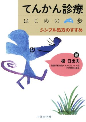 てんかん診療 はじめの一歩 シンプル処方のすすめ