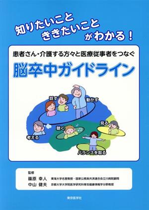 脳卒中ガイドライン 患者さん・介護する方々と医療従事者をつなぐ