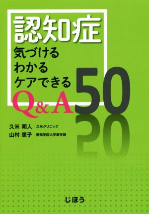 認知症 気づけるわかるケアできるQ&A50