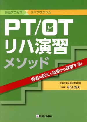 PT/OTリハ演習メソッド 評価プロセス×リハプログラム