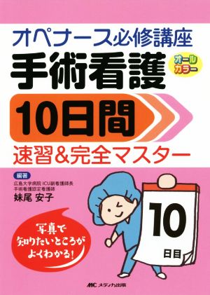 手術看護10日間速習&完全マスター オペナース必修講座