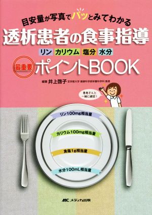 透析患者の食事指導 最重要ポイントBOOK 目安量が写真でパッとみてわかる リン・カリウム・塩分・水分