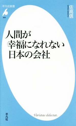 人間が幸福になれない日本の会社 平凡社新書809