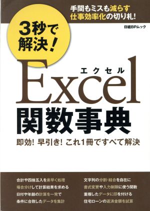 3秒で解決！Excel関数事典 即効！早引き！これ1冊ですべて解決 日経BPムック