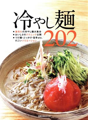 冷やし麺202 旭屋出版MOOK