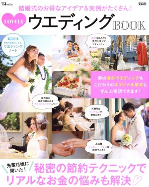 LOVELY ウエディングBOOK TJ MOOK