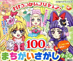 まほうつかいプリキュア！まちがいさがしブックたの幼TVデラックス371