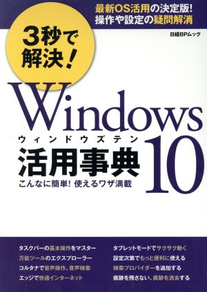 3秒で解決！Windows10活用事典 こんなに簡単！使えるワザ満載 日経BPムック