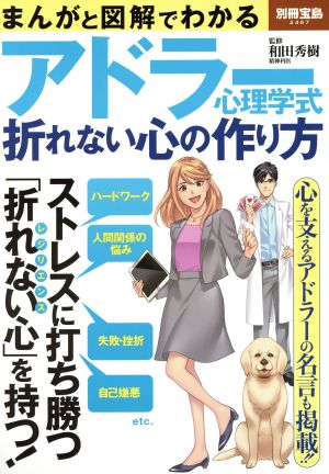 まんがと図解でわかる アドラー心理学式折れない心の作り方 別冊宝島2467