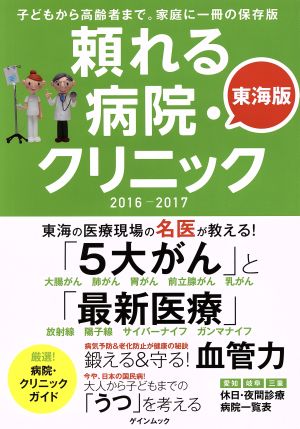 頼れる病院・クリニック 東海版(2016-2017) 子どもから高齢者まで。家庭に一冊の保存版 ゲインムック