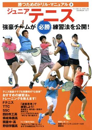 ジュニアテニス 強豪チームが必勝練習法を公開！ B.B.MOOK1311勝つためのドリル・マニュアル3