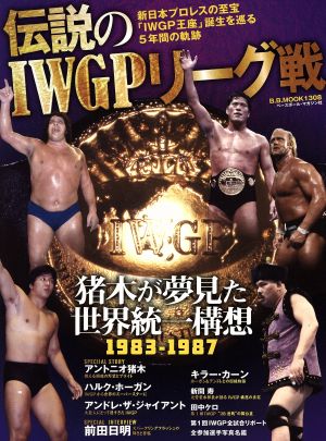 伝説のIWGPリーグ戦 新日本プロレスの至宝「IWGP王座」誕生を巡る5年間の軌跡 B.B.MOOK1308