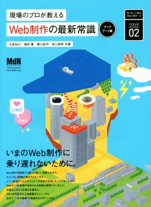 現場のプロが教えるWeb制作の最新常識 アップデート版 知らないと困るWebの新ルールISSUE02