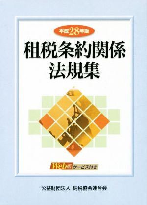 租税条約関係法規集 2巻セット(平成28年版)