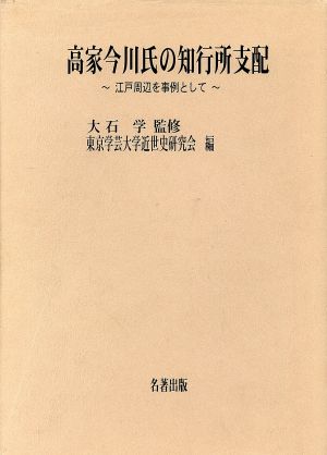 高家今川氏の知行所支配 江戸周辺を事例として 東京学芸大学近世史研究会調査報告1