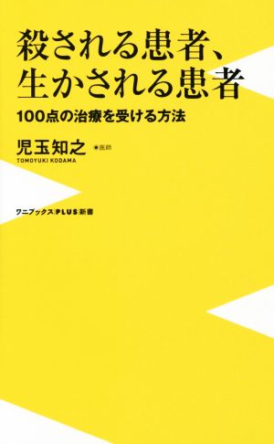 殺される患者、生かされる患者 100点の治療を受ける方法 ワニブックスPLUS新書164