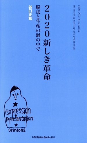 2020新しき革命 脱皮と生産の渦の中で