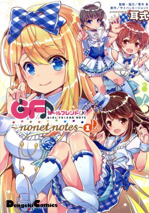 ガールフレンド(♪) ～nonet notes～(1)電撃C EX