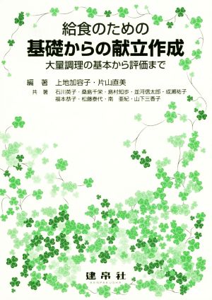 給食のための基礎からの献立作成 大量調理の基本から評価まで