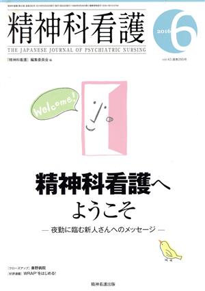 精神科看護(2016-6) 精神科看護へようこそ 夜勤に臨む新人さんへのメッセージ