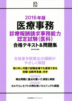 医療事務 診療報酬請求事務能力認定試験(医科)合格テキスト&問題集(2016年版)