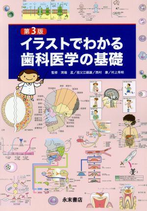 イラストでわかる歯科医学の基礎 第3版