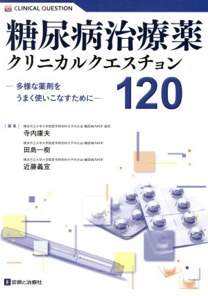 糖尿病治療薬クリニカルクエスチョン120 多様な薬剤をうまく使いこなすために