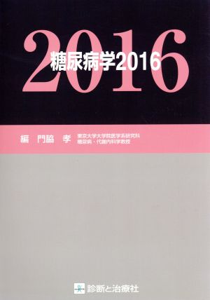 糖尿病学(2016)