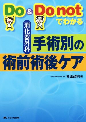 Do&Do notでわかる 消化器外科手術別の術前術後ケア