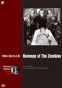 死体に殺された男 ハリウッド元祖ゾンビ映画傑作選