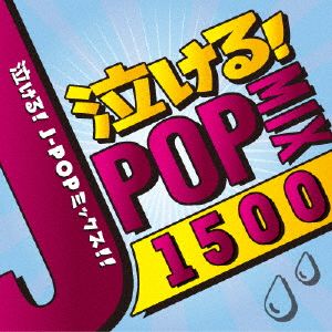 泣ける！J-POP MIX