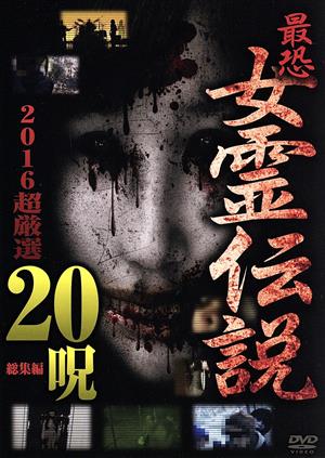 最恐!!女霊伝説 2016超厳選20呪 中古DVD・ブルーレイ | ブックオフ公式オンラインストア