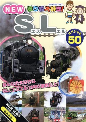 乗り物大好き！ NEW SLスペシャル50