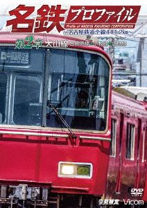 名鉄プロファイル～名古屋鉄道全線444.2km～ 第2章 犬山線 各務原線◆小牧線◆広見線