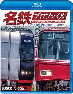 名鉄プロファイル～名古屋鉄道全線444.2km～ 第1章/第2章 名古屋本線 金山-名鉄岐阜 津島線◆尾西線◆竹鼻線◆羽島線/犬山線 各務(Blu-ray Disc)