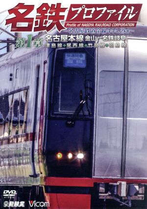 名鉄プロファイル～名古屋鉄道全線444.2km～ 第1章 名古屋本線 金山-名鉄岐阜 津島線◆尾西線◆竹鼻線◆羽島線