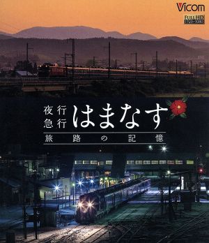 想い出の中の列車たちBDシリーズ:夜行急行はまなす 旅路の記憶 津軽海峡線の担手ED79と共に(Blu-ray Disc)