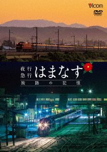 想い出の中の列車たちシリーズ:夜行急行はまなす 旅路の記憶 津軽海峡線の担手ED79と共に