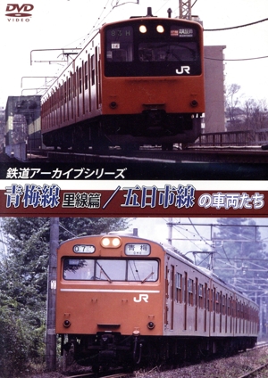 鉄道アーカイブシリーズ 青梅線(里線篇)・五日市線の車両たち