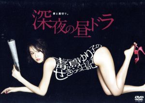 毒島ゆり子のせきらら日記 DVD-BOX