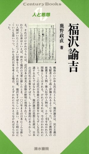 福沢諭吉 Century Books 人と思想21