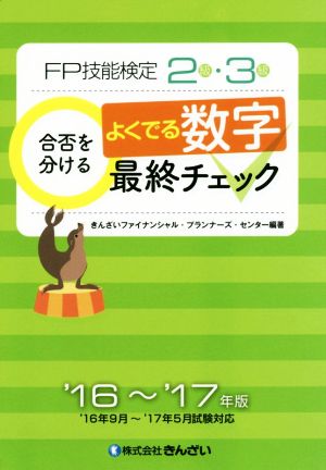 FP技能検定2級・3級 合否を分けるよくでる数字最終チェック('16～'17年版)