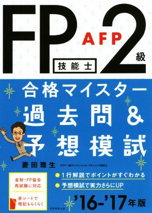 FP技能士2級・AFP合格マイスター 過去問&予想模試('16-'17年版)