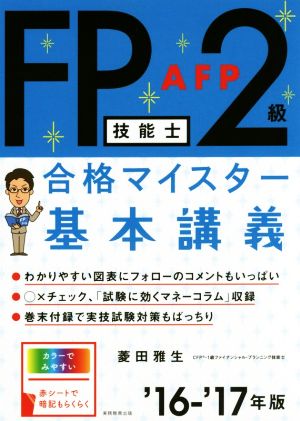 FP技能士2級・AFP合格マイスター 基本講義('16-'17年版)