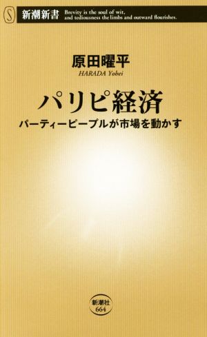 パリピ経済 パーティーピープルが市場を動かす 新潮新書664