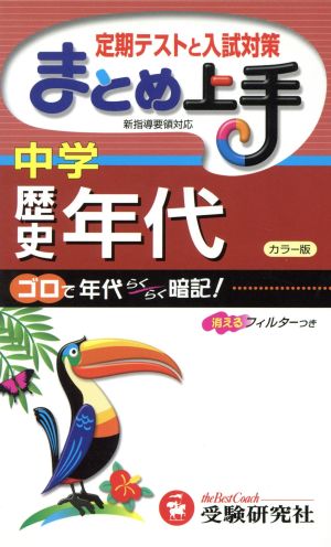 まとめ上手 中学歴史年代 改訂版 定期テストと入試対策