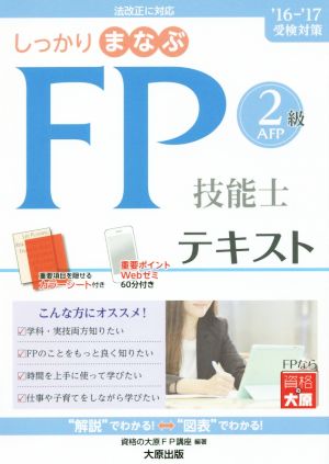 しっかりまなぶFP技能士2級AFPテキスト('16-'17受検対策)