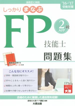 しっかりまなぶFP技能士2級AFP問題集('16-'17受検対策)