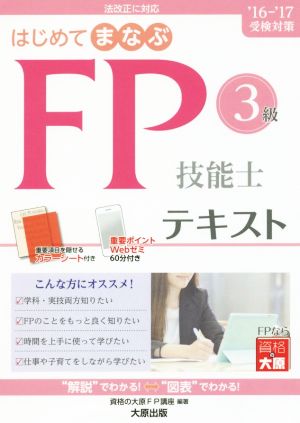 はじめてまなぶFP技能士3級テキスト('16-'17受験対策)