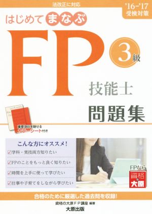 はじめてまなぶFP技能士3級問題集('16-'17受検対策)